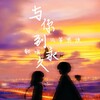 风筝男孩 - 与你到永久