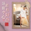 上官瑶儿 - 活着要有个好心态