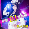 溏心李诗凡 - 怨苍天变了心 (DJ热歌串烧版)