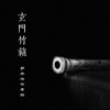 郭关 - 见素