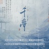 昙一、景卿 - 千梦
