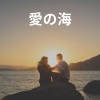 Ocean Sound Machine - Playing on the Beach