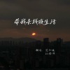 范知林、裴扬 - 带我去找夜生活