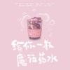 时浅、银疏 - 给你一瓶魔法药水