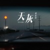刘思思 - 天灰