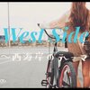 譲原ヒロユキ and  The steam makers - West Side  ~西海岸のテーマ