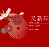 谷雨、温震 - 又新年