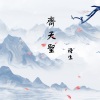 诗生 - 齐天圣