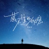 李俊旭 - 藏不住的秘密