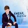 王觉 - 红霞满天医者仁心