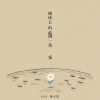 Ian 陈卓贤 - 地球上的最后一朵花