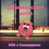 Krs.、Смешарики - Деревенский ритм