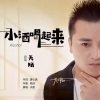 天陌 - 小酒喝起来 (DJ默涵版)