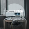 许任一 - 理由