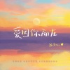 温奕心 - 爱因你而在