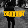 KARACHEV、BRAVERMAN、SANYAHAMOV - Одиноки (feat. BRAVERMAN)