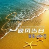 蓝色冰红茶 - 晚风告白