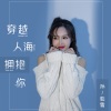 孙茹雪《穿越人海拥抱你》[MP3/LRC]