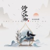 佑稚 - 诗中江湖