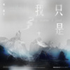 赖湘文 - 我只是