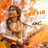 เสถียร ทำมือ - ดอกจานไม่เคยบานในเมืองนี้