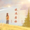 耿小姐 - 晚风告白 (新版)