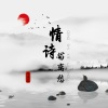 莫逸雯 - 情诗写离愁