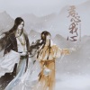 小vie - 若雪—橙光游戏《君心我心贰》巴扶木角色曲原声带