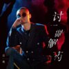 后秋 - 讨一副解药