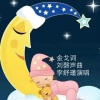 刘磬声 - 妈妈用爱编摇篮