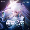 乐小桃 - 星穹之声 (故乡的回响) (Demo)