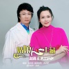 赵真、木兰萨萨 - 姑娘心上藏