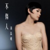 田蕊妮 - 不伤人