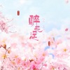 莫逸雯、慕遥 - 醉花遥