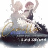 蓝色冰红茶 - 山茶花读不懂白玫瑰