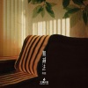 李瑨瑶 - 加减法