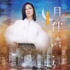 杨千嬅 - 月伴湾