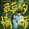 蒋一帆 - 最后的情话