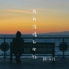 赖伟锋 - 我的深情无处放