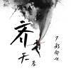 7彩婲环 - 齐天圣