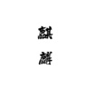 柚子ya - 麒麟 (男女混搭)(Single Version)