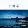 安徽民歌王子 - 江南谣