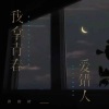 张同学呀 - 我拿青春爱错人