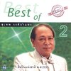 สุเทพ วงศ์กำแหง - รักคุณเข้าแล้ว