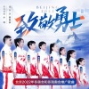 郑姝音、吴春怡、赵帅、高大伟、孙福明、乐靖宜、刘鹏 - 致敬勇士-2022北京冬奥会和冬残奥会推广歌曲