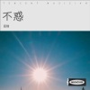 忽忽 - 武家坡2021