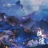 阿杰729、苏尚卿 - 扶摇 (《六爻》广播剧最终季主题曲)