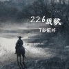 7彩婲环 - 226战歌