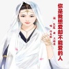 芷莲、许志刚、玉梅君 - 你是我想爱却不能爱的人