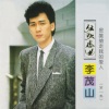李茂山 - 春雷